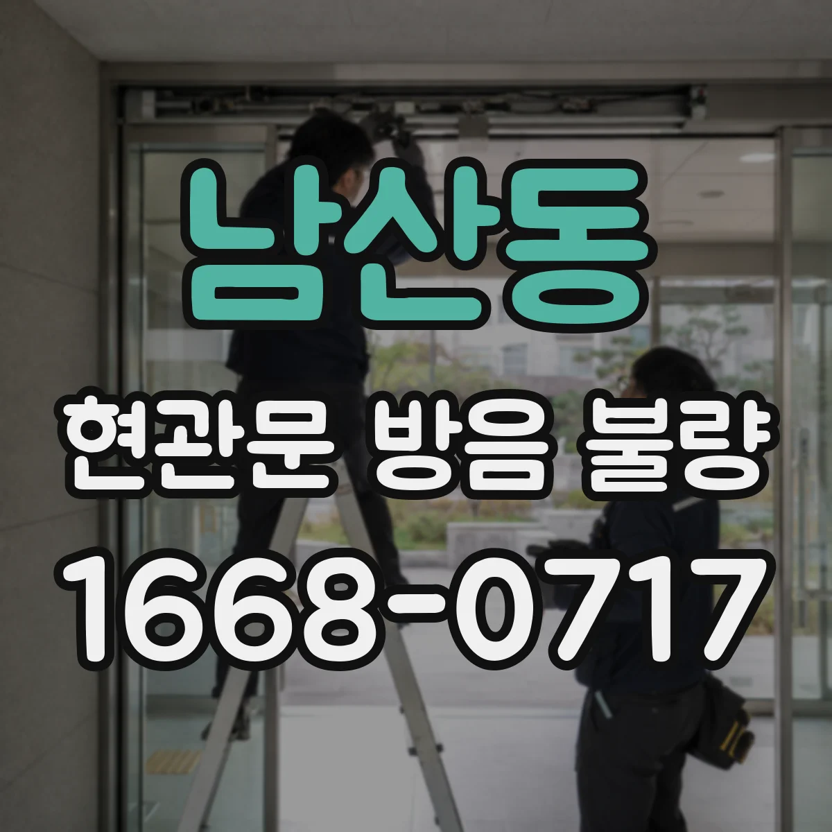 남산동 현관문 방음 불량