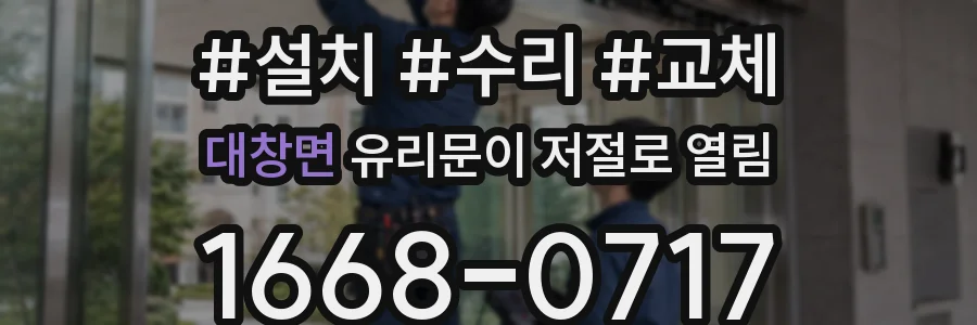 대창면 유리문이 저절로 열림