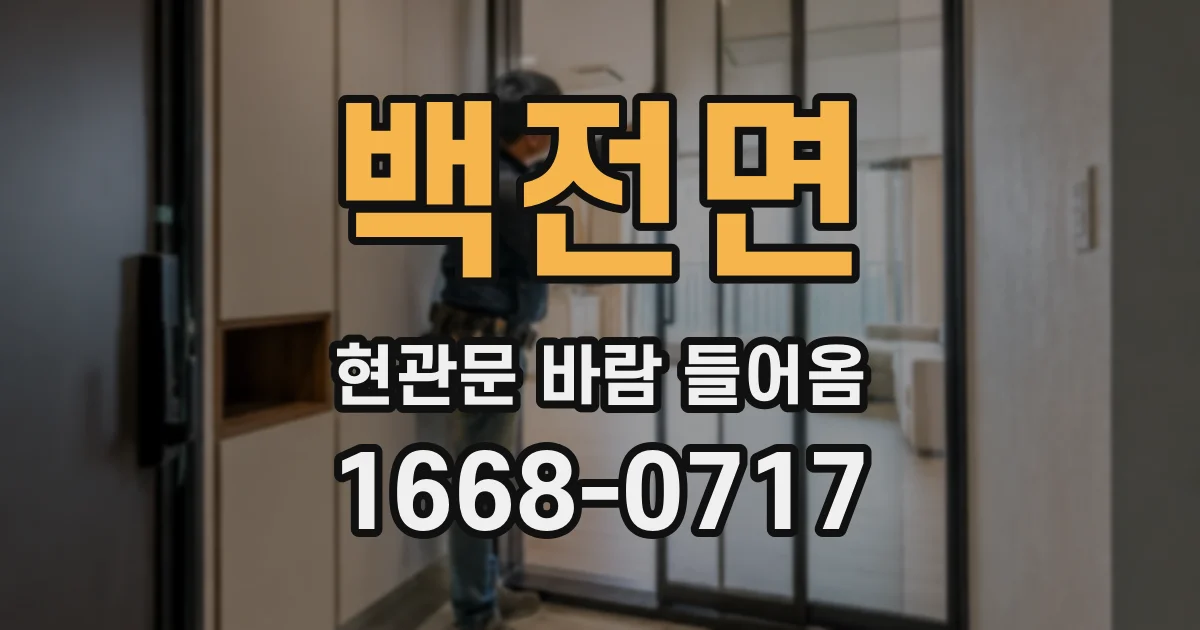 백전면 현관문 바람 들어옴