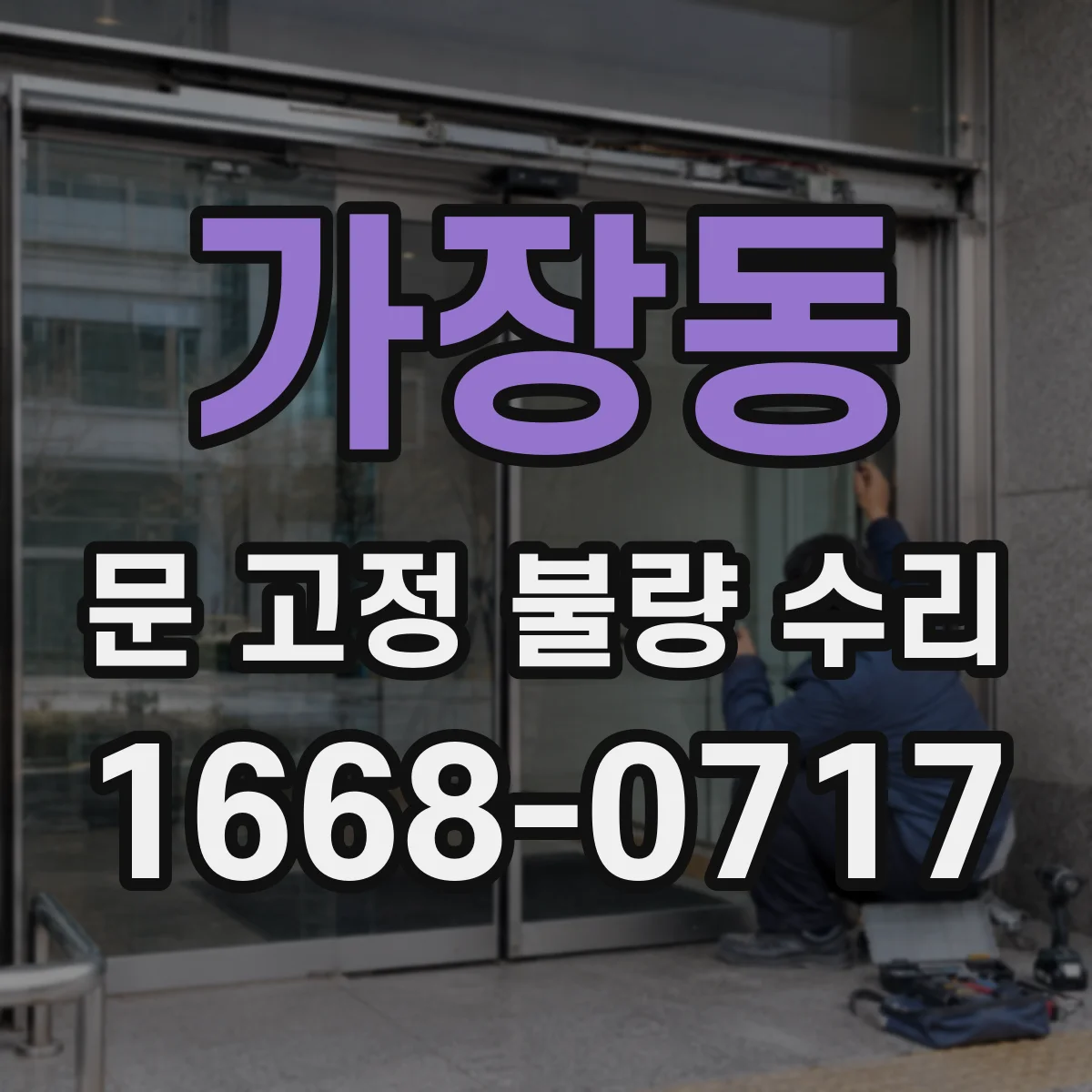 가장동 문 고정 불량 수리