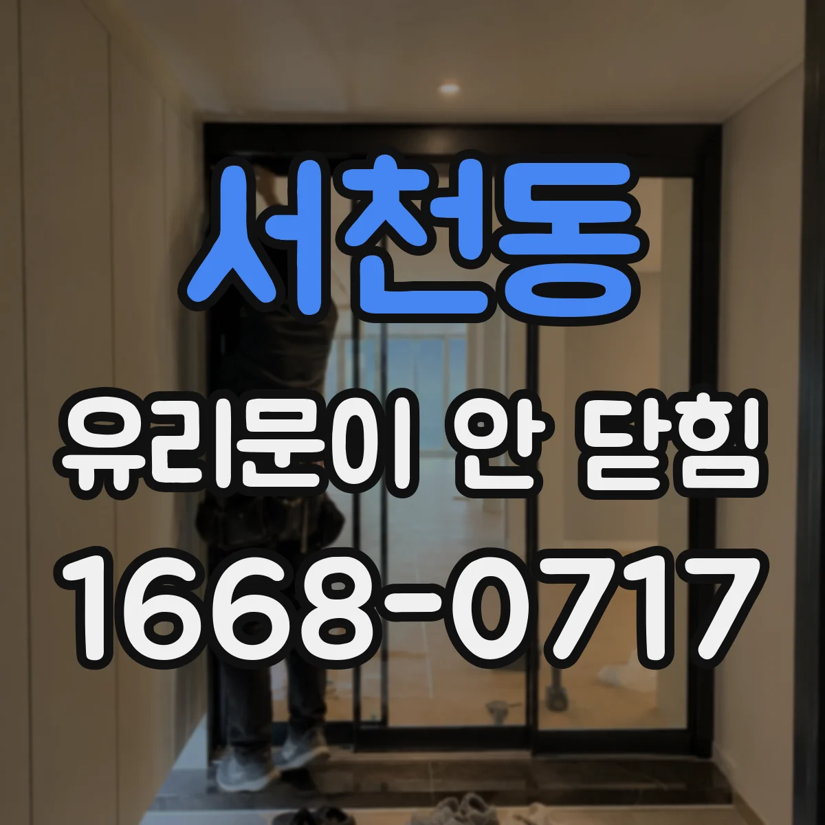 서천동 유리문이 안 닫힘