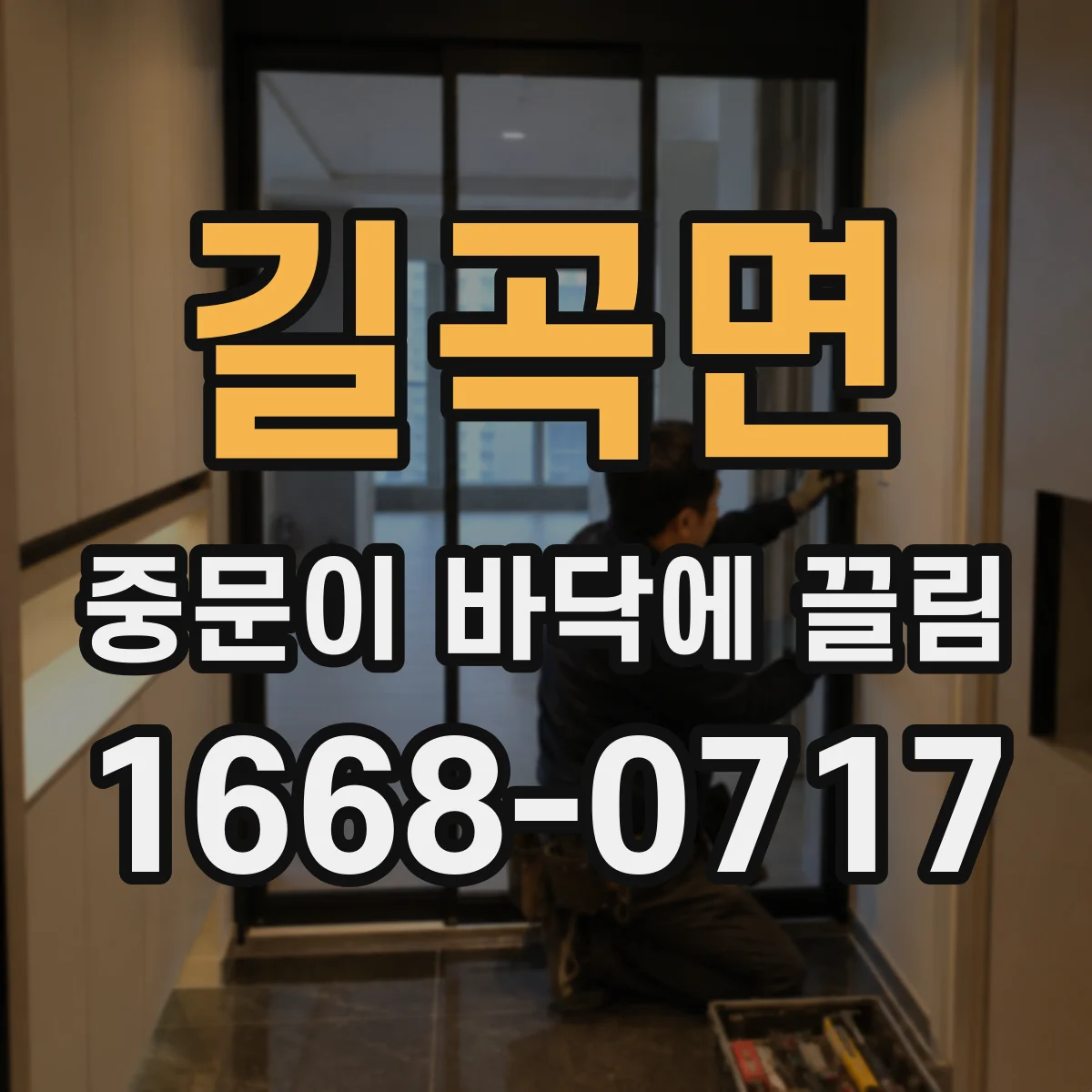 길곡면 중문이 바닥에 끌림