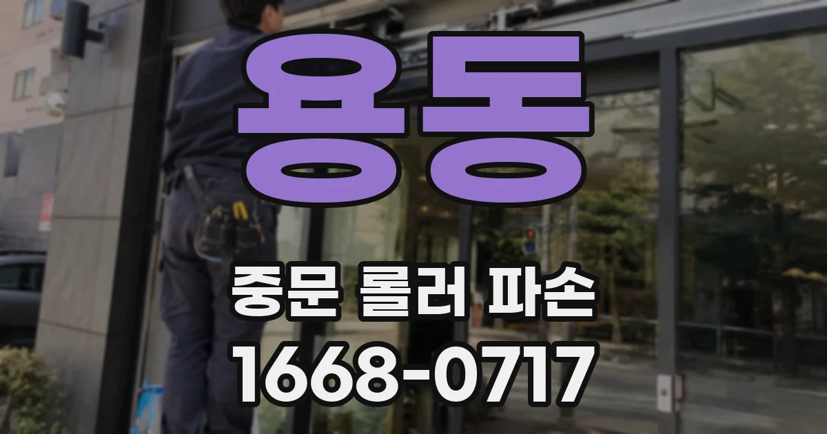 용동 중문 롤러 파손