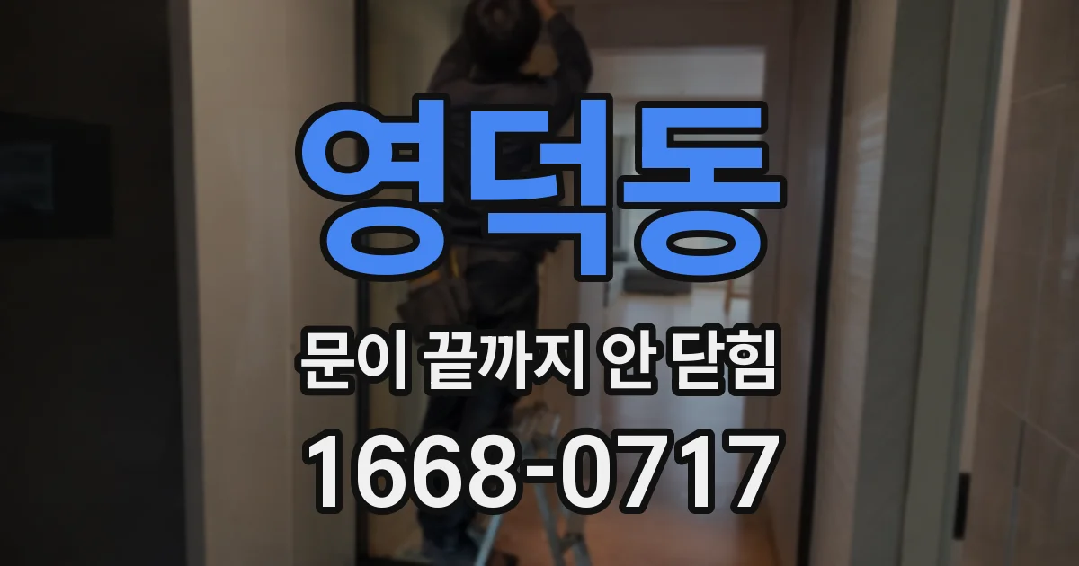 영덕동 문이 끝까지 안 닫힘