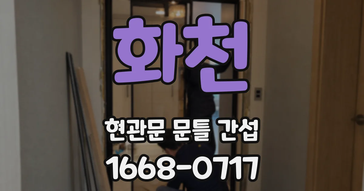 화천 현관문 문틀 간섭