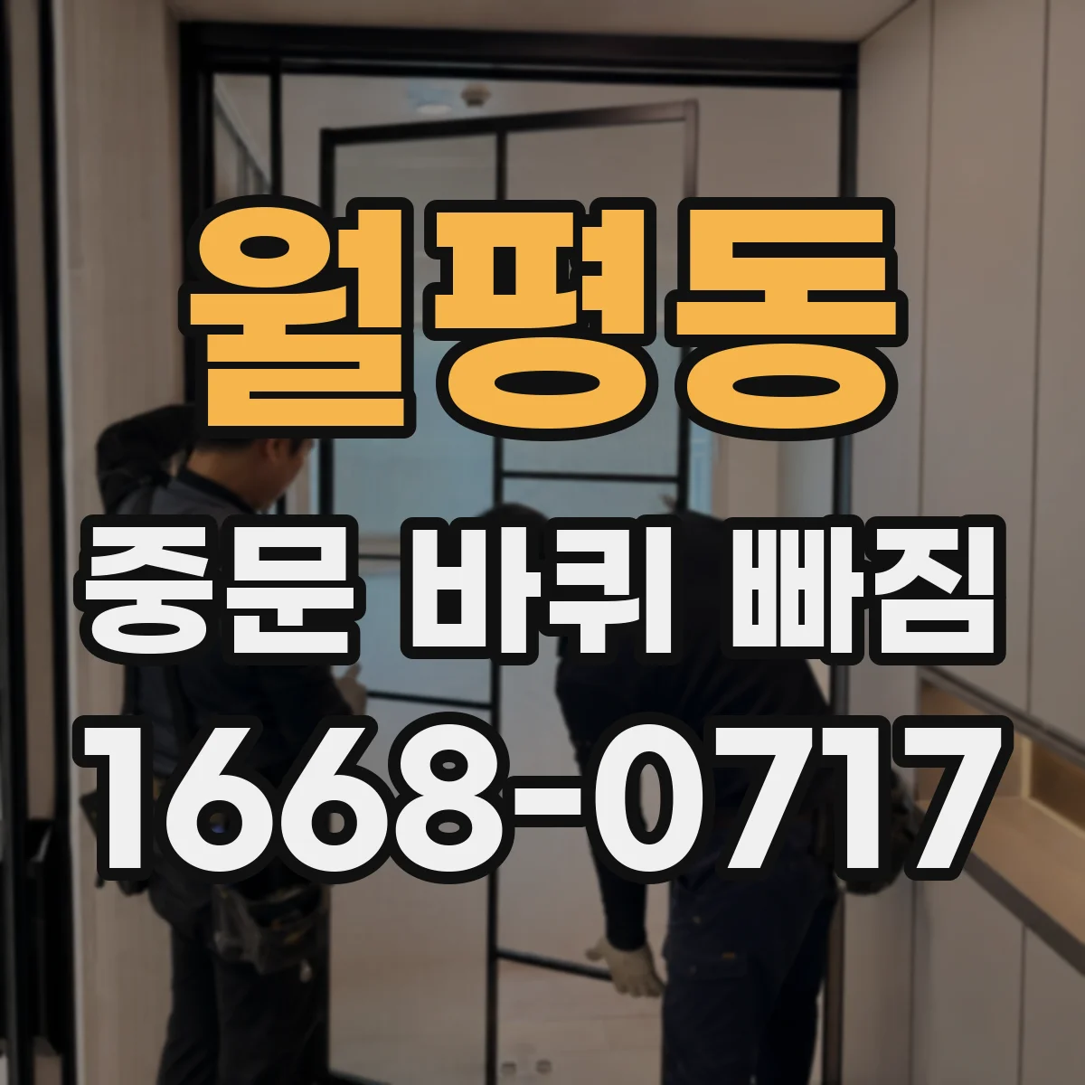 월평동 중문 바퀴 빠짐