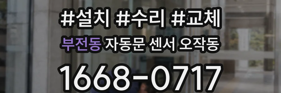 부전동 자동문 센서 오작동