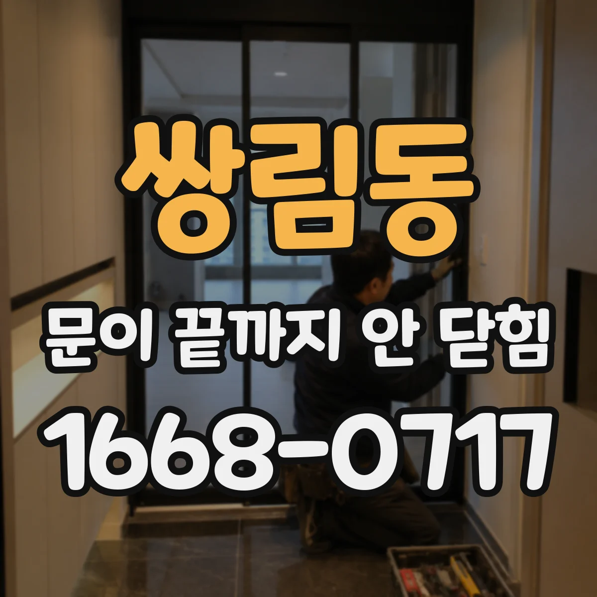 쌍림동 문이 끝까지 안 닫힘
