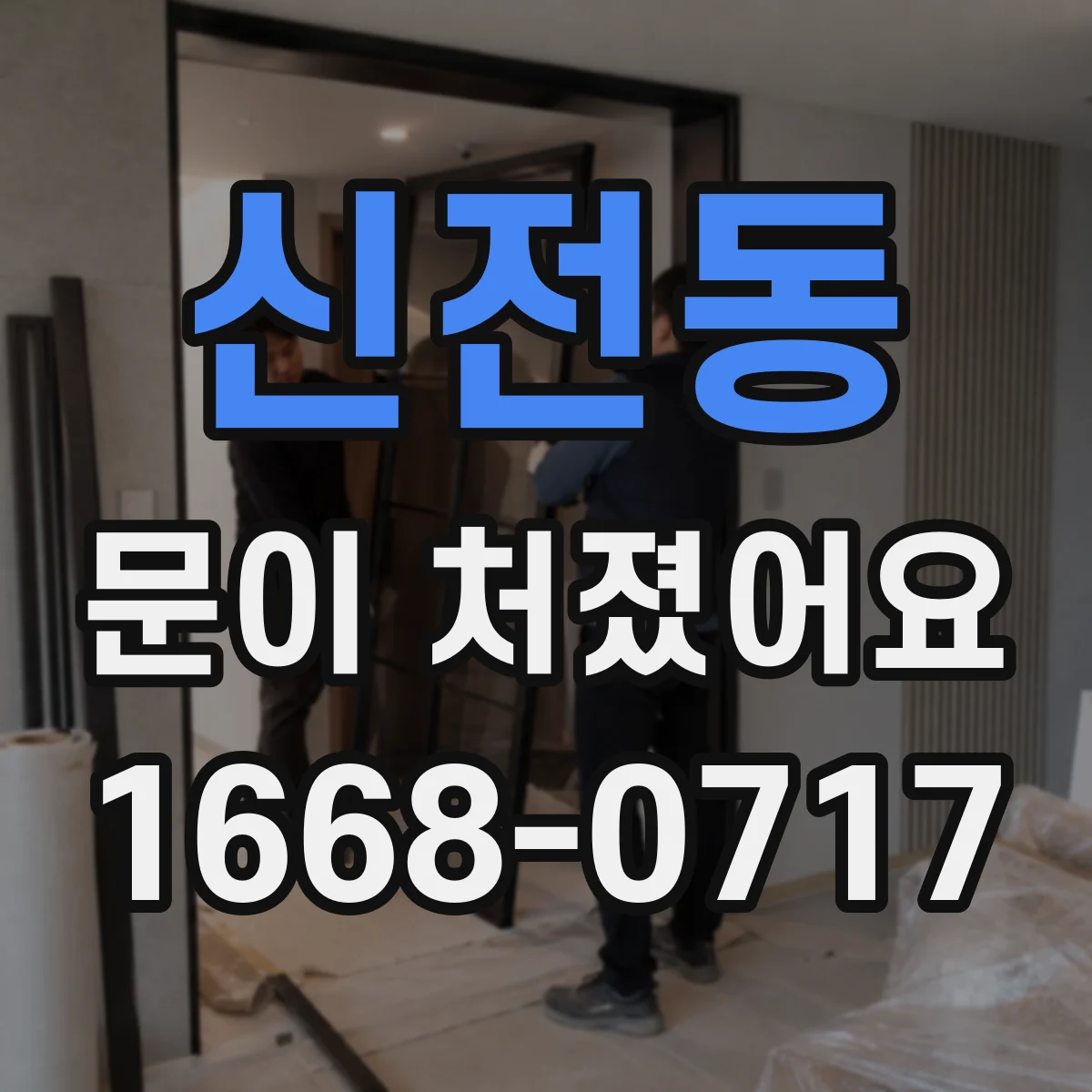 신전동 문이 처졌어요