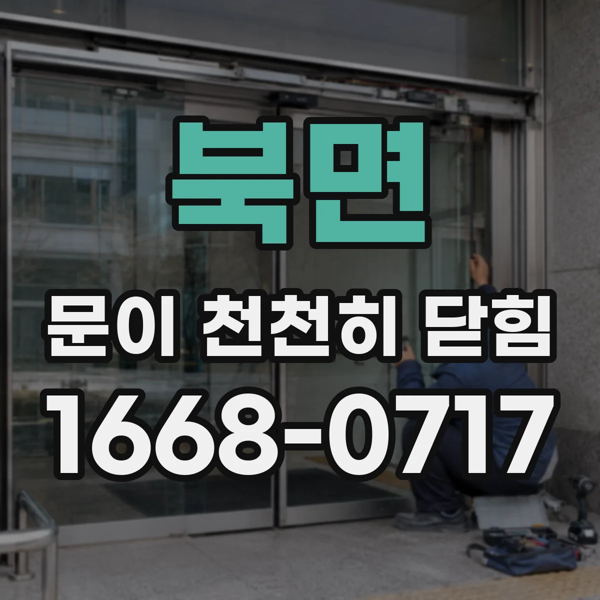북면 문이 천천히 닫힘