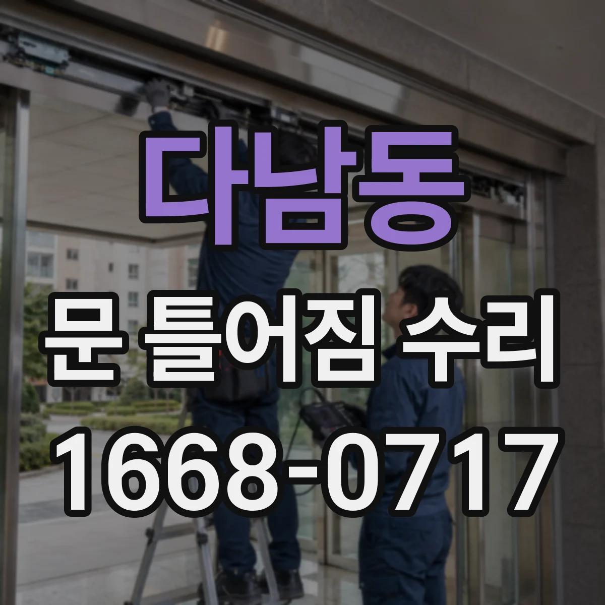 다남동 문 틀어짐 수리