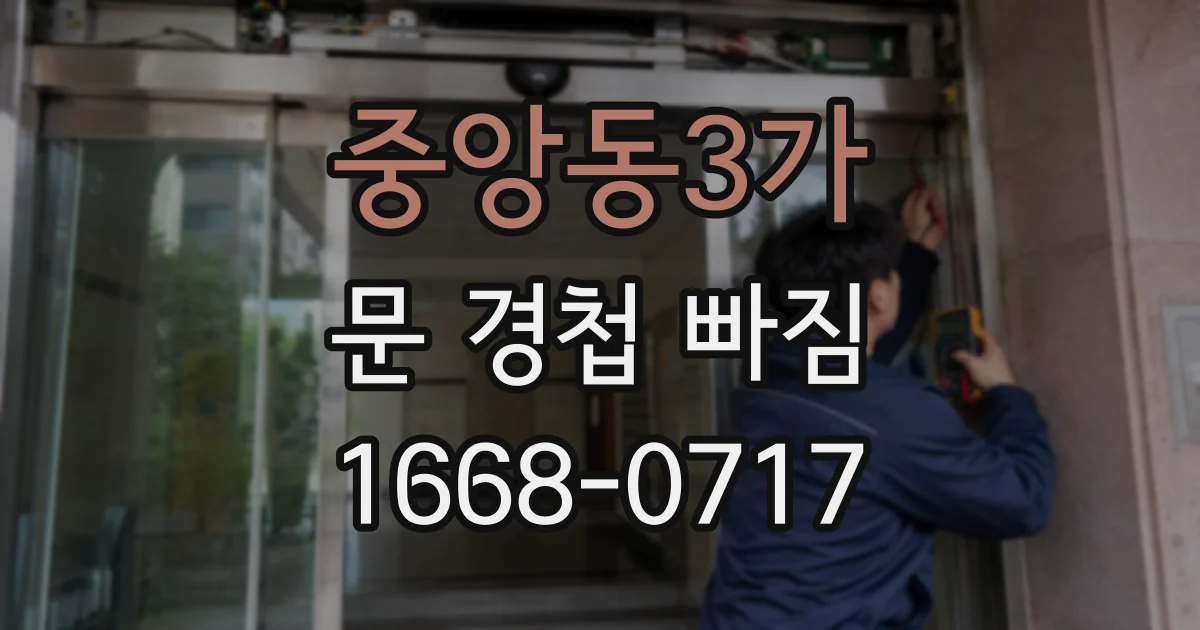 중앙동3가 문 경첩 빠짐