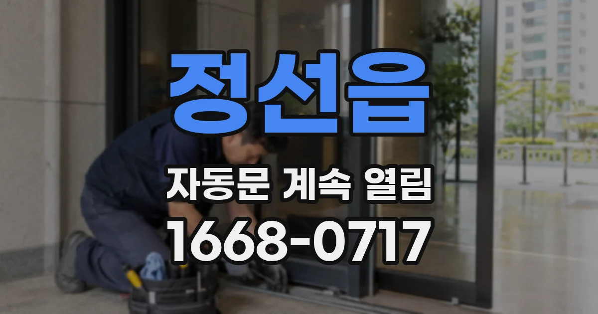 정선읍 자동문 계속 열림