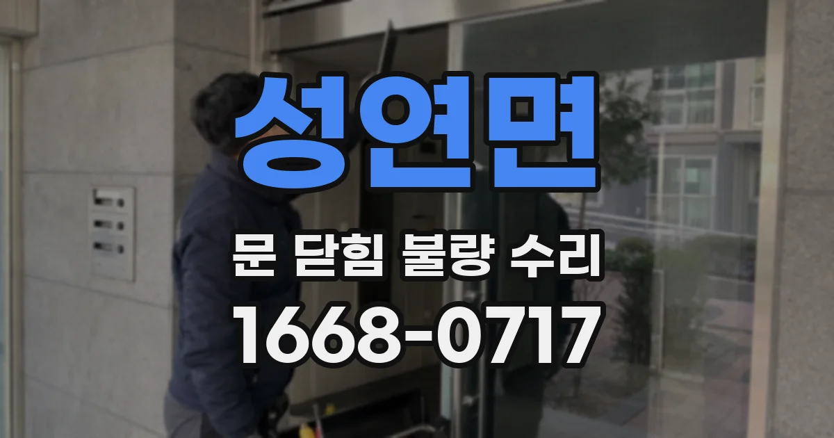 성연면 문 닫힘 불량 수리