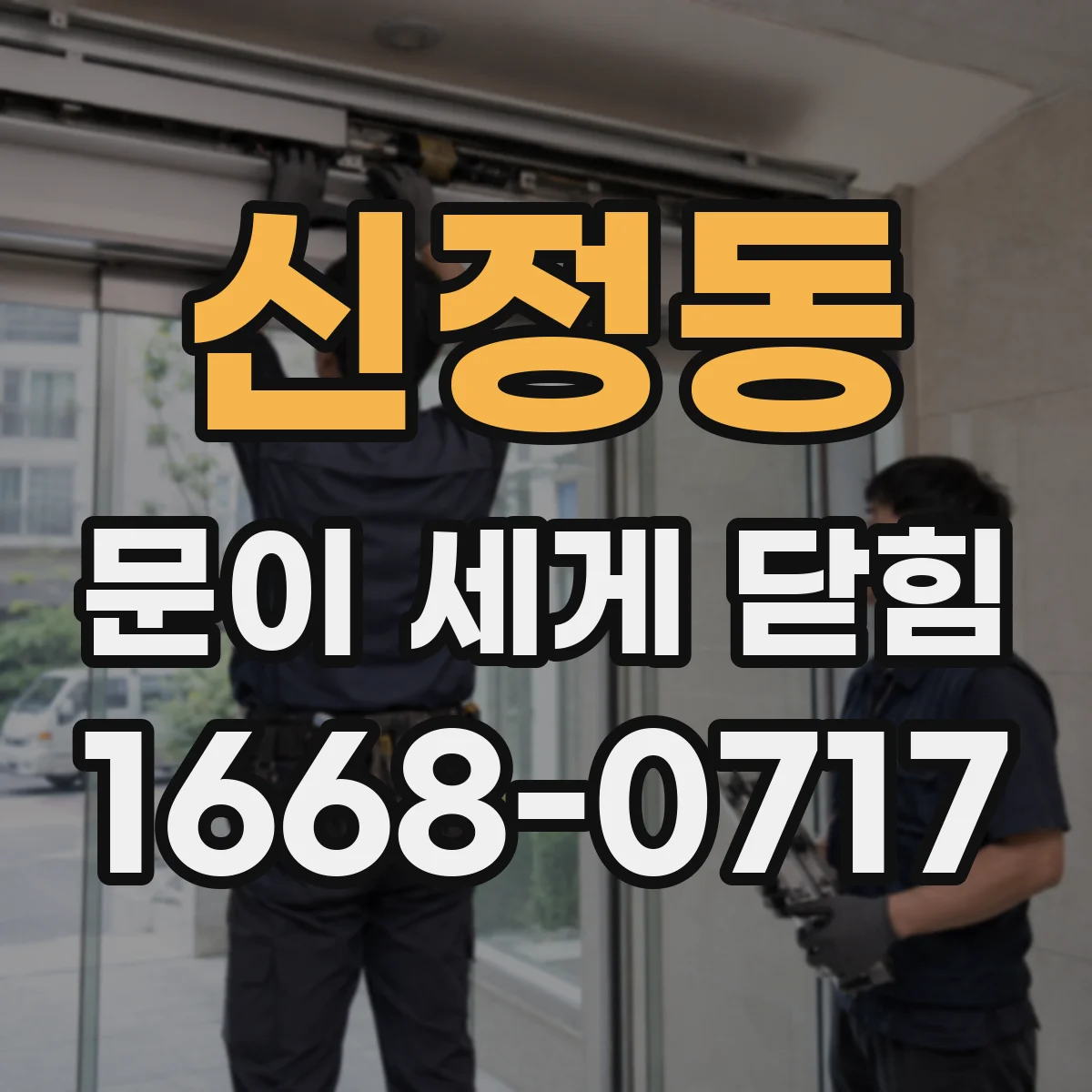 신정동 문이 세게 닫힘