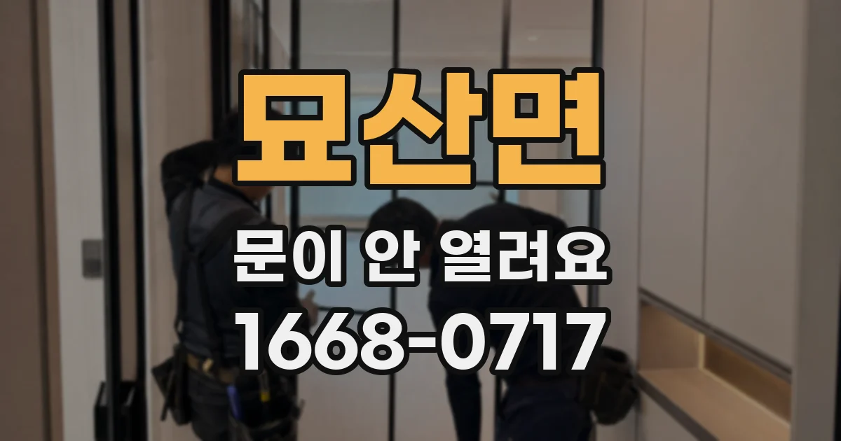 묘산면 문이 안 열려요