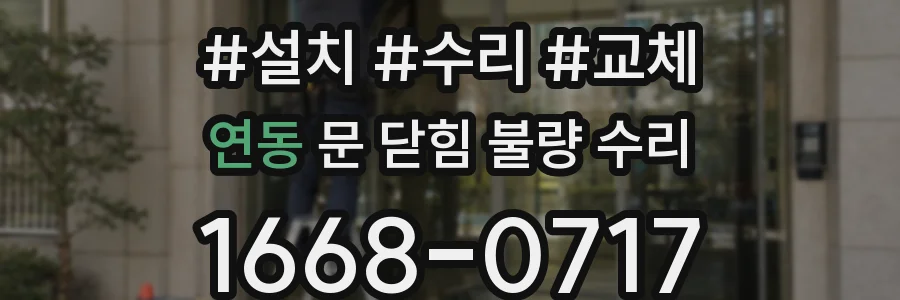 연동 문 닫힘 불량 수리