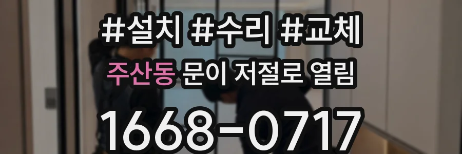 주산동 문이 저절로 열림
