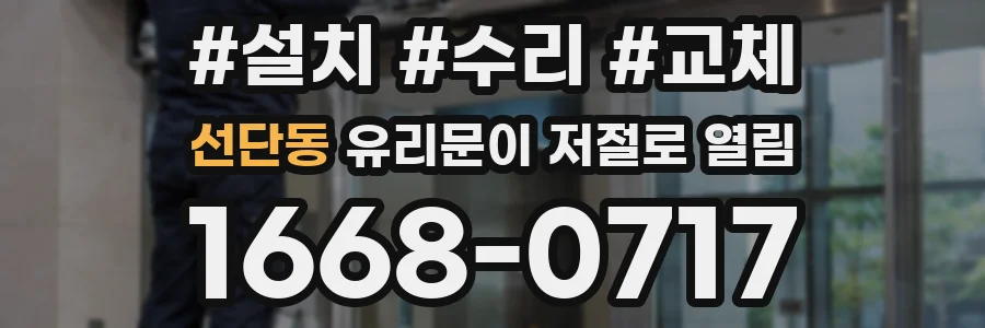 선단동 유리문이 저절로 열림