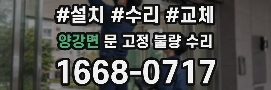 양강면 문 고정 불량 수리