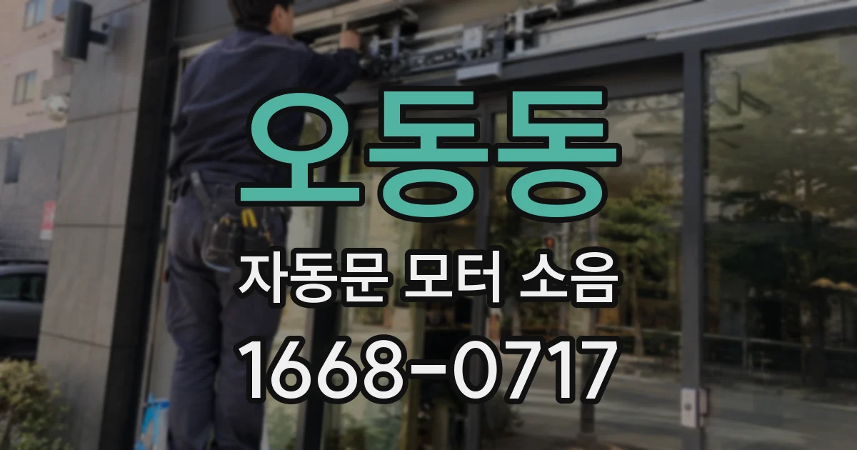 오동동 자동문 모터 소음