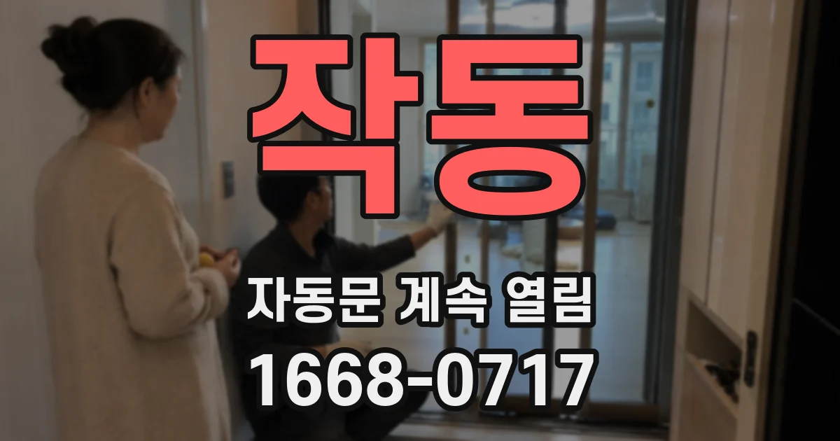 작동 자동문 계속 열림