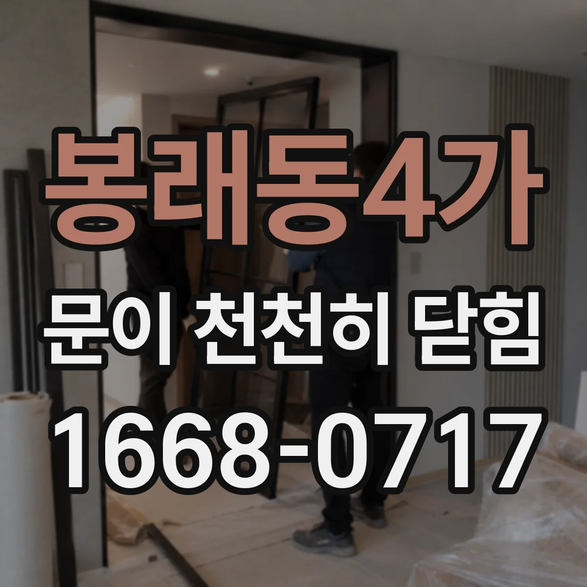 봉래동4가 문이 천천히 닫힘