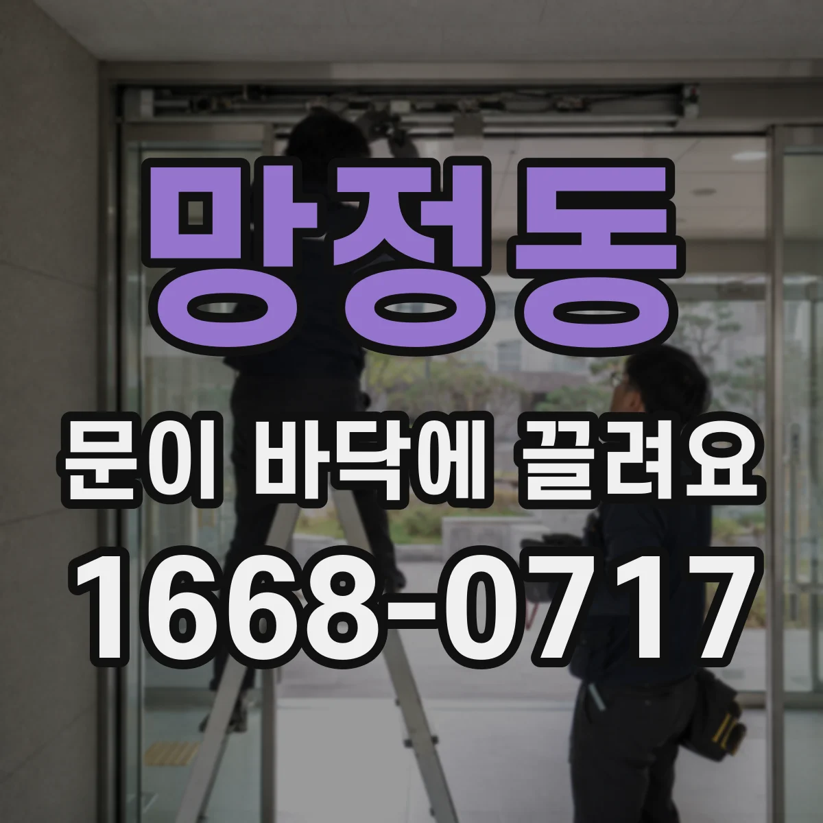 망정동 문이 바닥에 끌려요