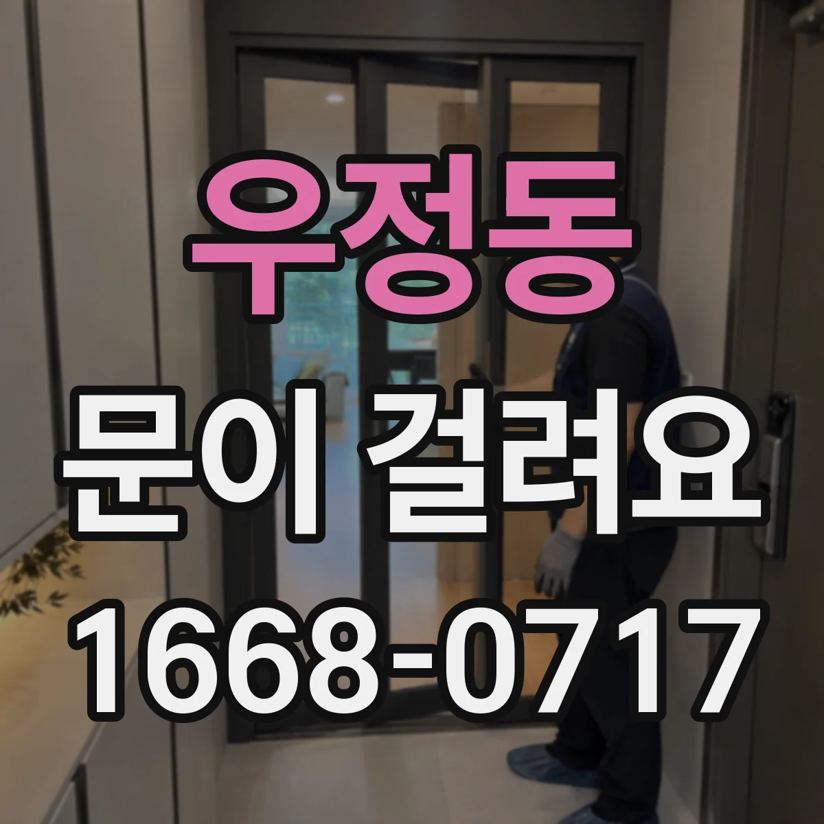 우정동 문이 걸려요