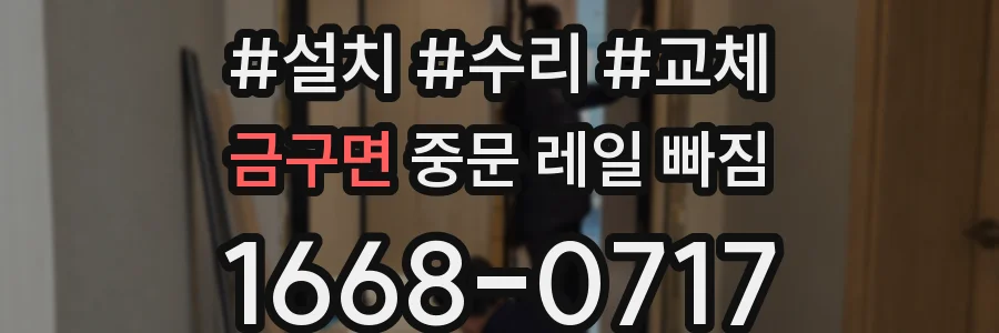 금구면 중문 레일 빠짐