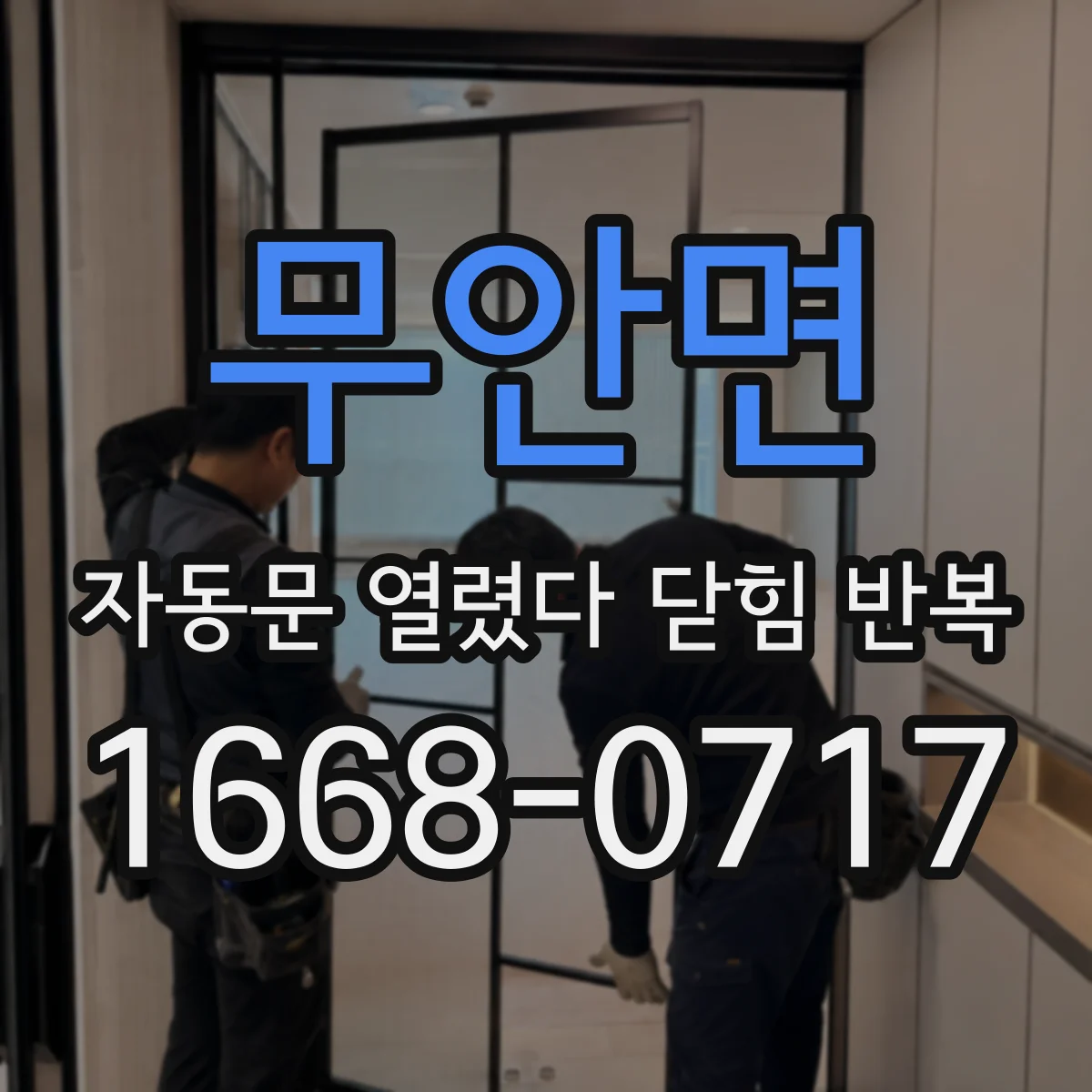 무안면 자동문 열렸다 닫힘 반복