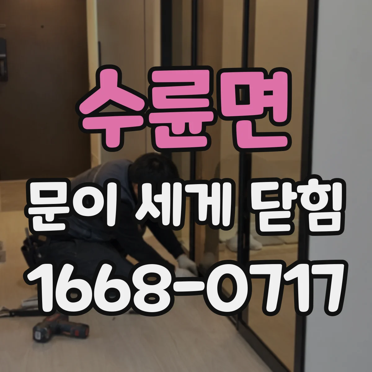 수륜면 문이 세게 닫힘