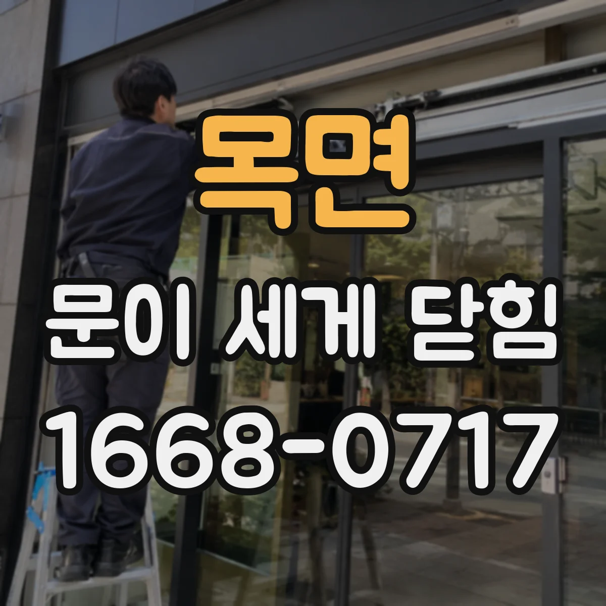 목면 문이 세게 닫힘