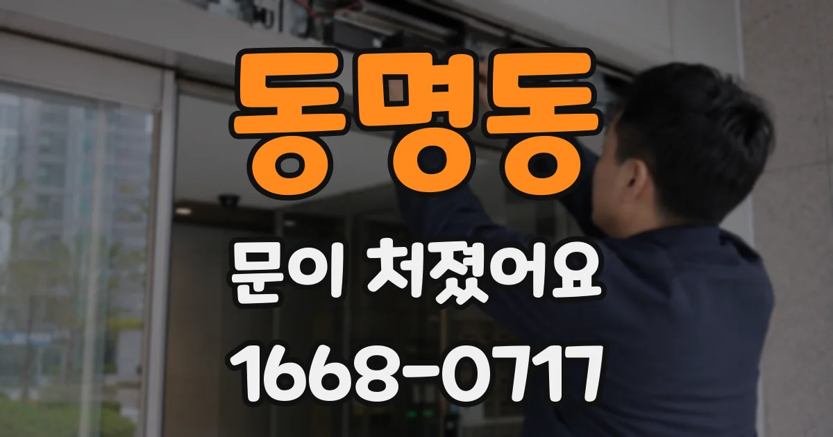 동명동 문이 처졌어요