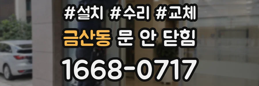 금산동 문 안 닫힘