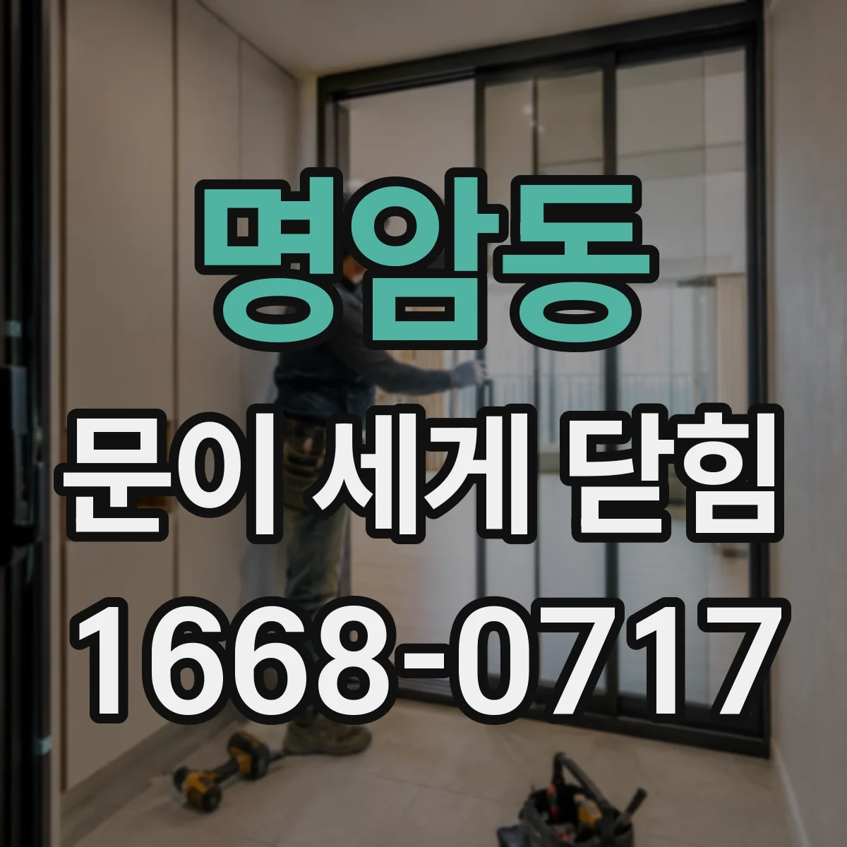 명암동 문이 세게 닫힘