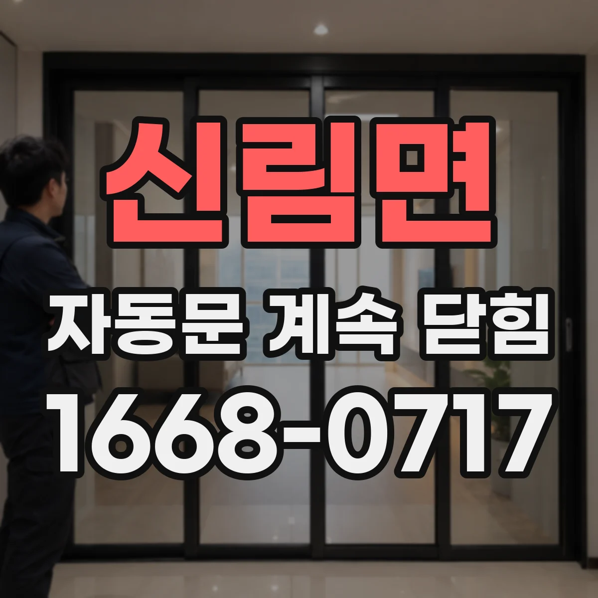 신림면 자동문 계속 닫힘