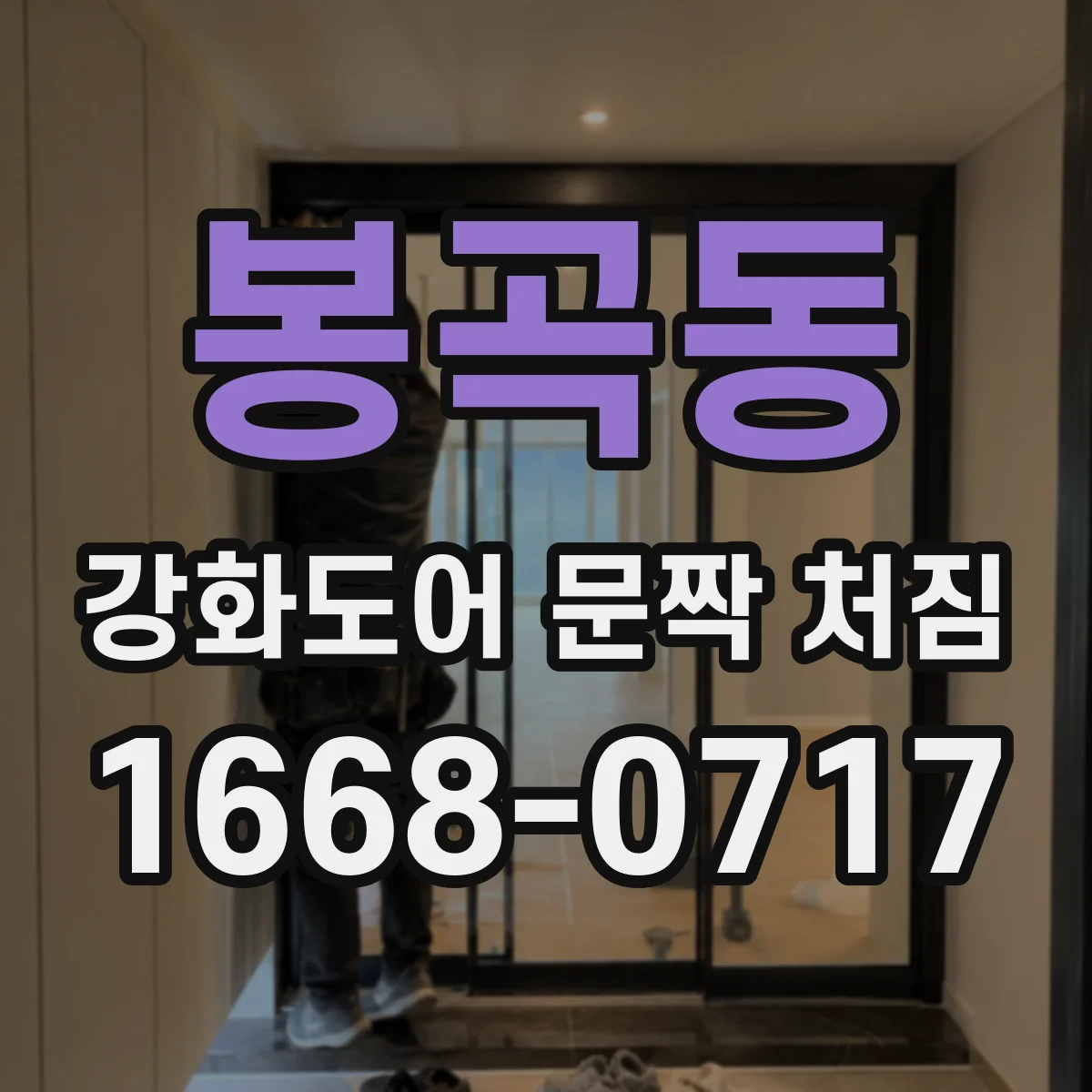 봉곡동 강화도어 문짝 처짐