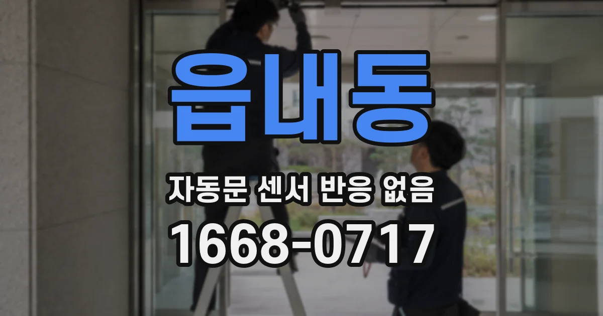 읍내동 자동문 센서 반응 없음