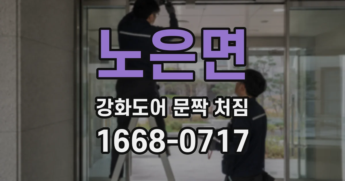 노은면 강화도어 문짝 처짐