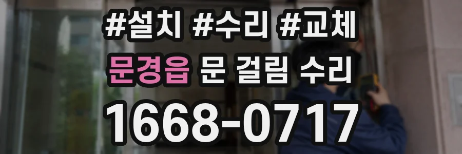 문경읍 문 걸림 수리