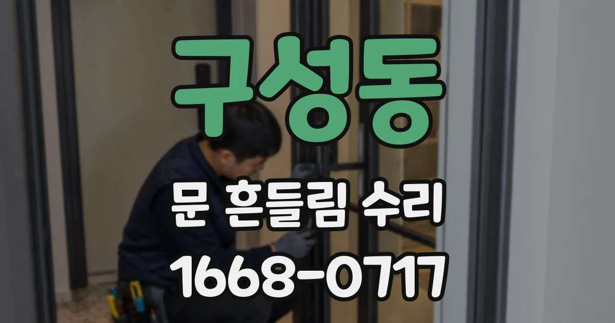 구성동 문 흔들림 수리