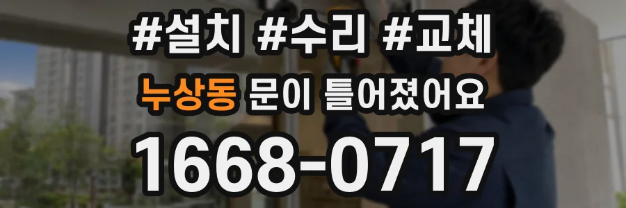 누상동 문이 틀어졌어요