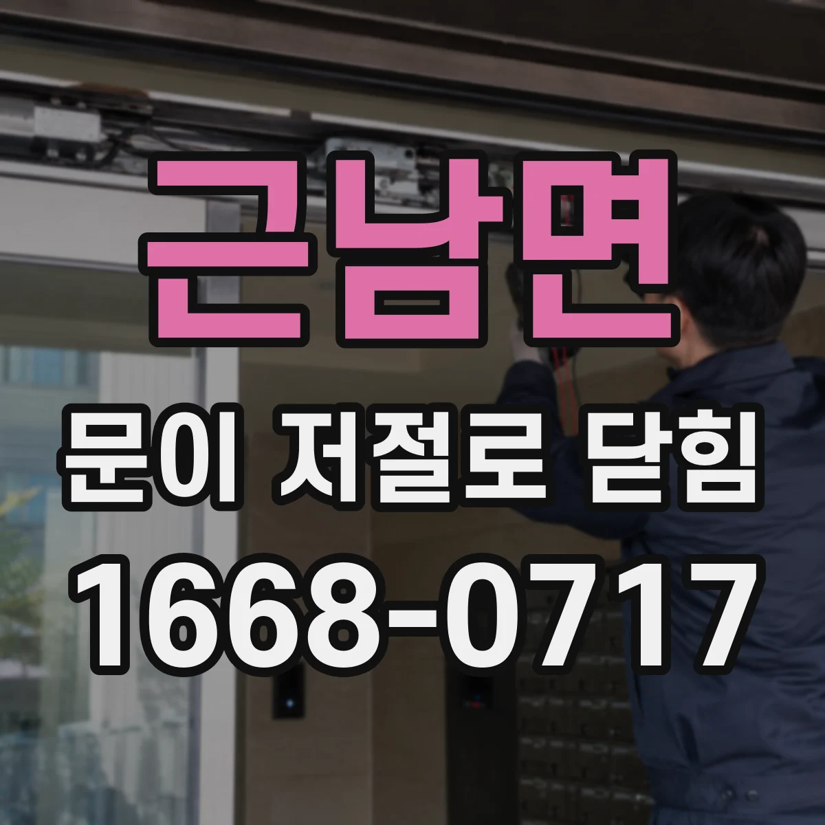 근남면 문이 저절로 닫힘