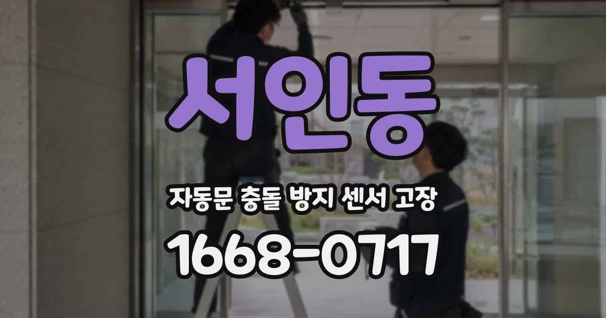 서인동 자동문 충돌 방지 센서 고장