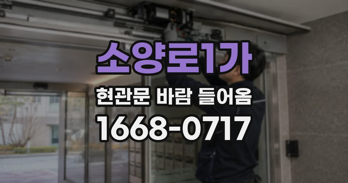 소양로1가 현관문 바람 들어옴