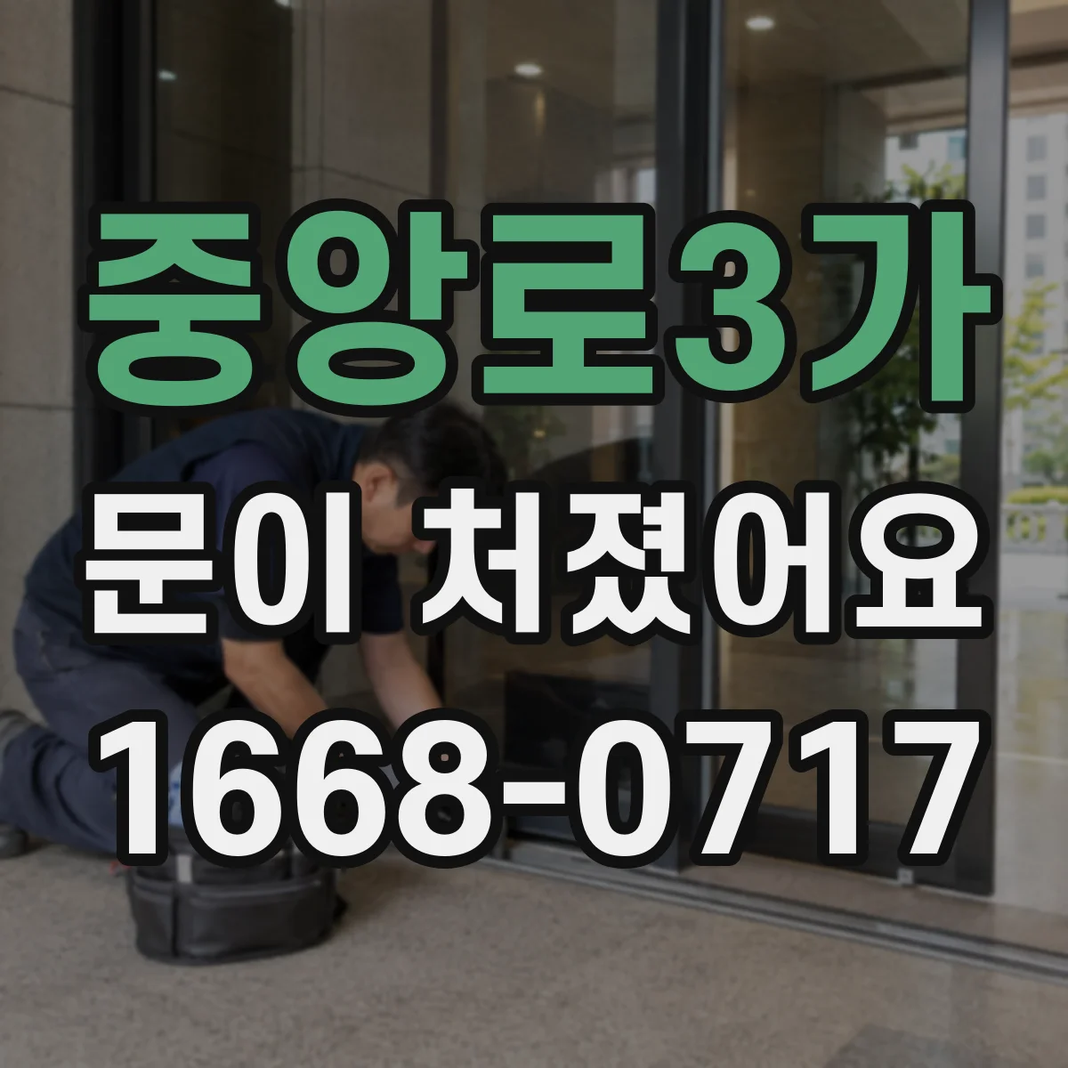 중앙로3가 문이 처졌어요