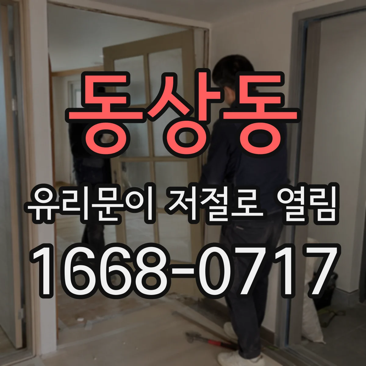 동상동 유리문이 저절로 열림
