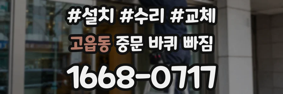 고읍동 중문 바퀴 빠짐