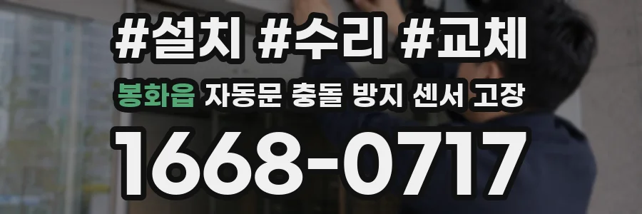 봉화읍 자동문 충돌 방지 센서 고장